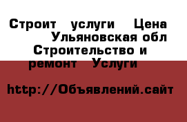 Строит.  услуги  › Цена ­ 1 450 - Ульяновская обл. Строительство и ремонт » Услуги   